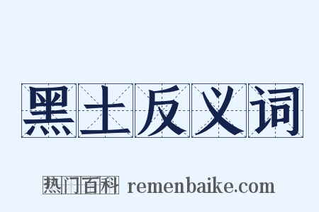 黑土反义词是什么意思的图片
